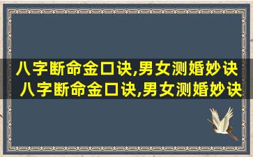 八字断命金口诀,男女测婚妙诀  八字断命金口诀,男女测婚妙诀是什么